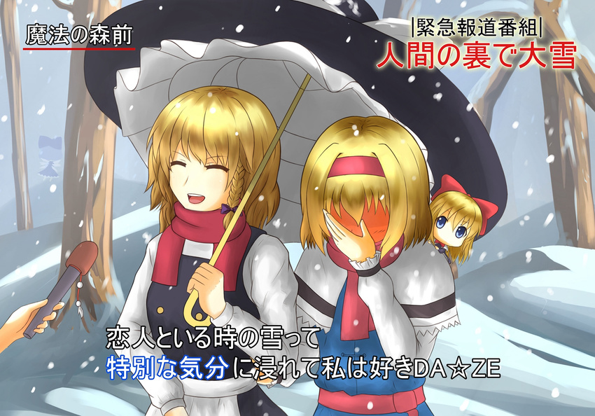 ^_^ akano_tsukiya alice_margatroid apron blonde_hair blue_eyes blush bow braid capelet cirno closed_eyes couple covering_face faceless full-face_blush hair_bow hairband hand_on_own_face highres holding holding_hands holding_umbrella interview kirisame_marisa long_hair meme microphone multiple_girls no_hat no_headwear open_mouth out_of_frame sash scarf shanghai_doll shared_umbrella short_hair side_braid smile snowing special_feeling_(meme) themed_object touhou translation_request tree umbrella upper_body waist_apron yuri ze_(phrase)