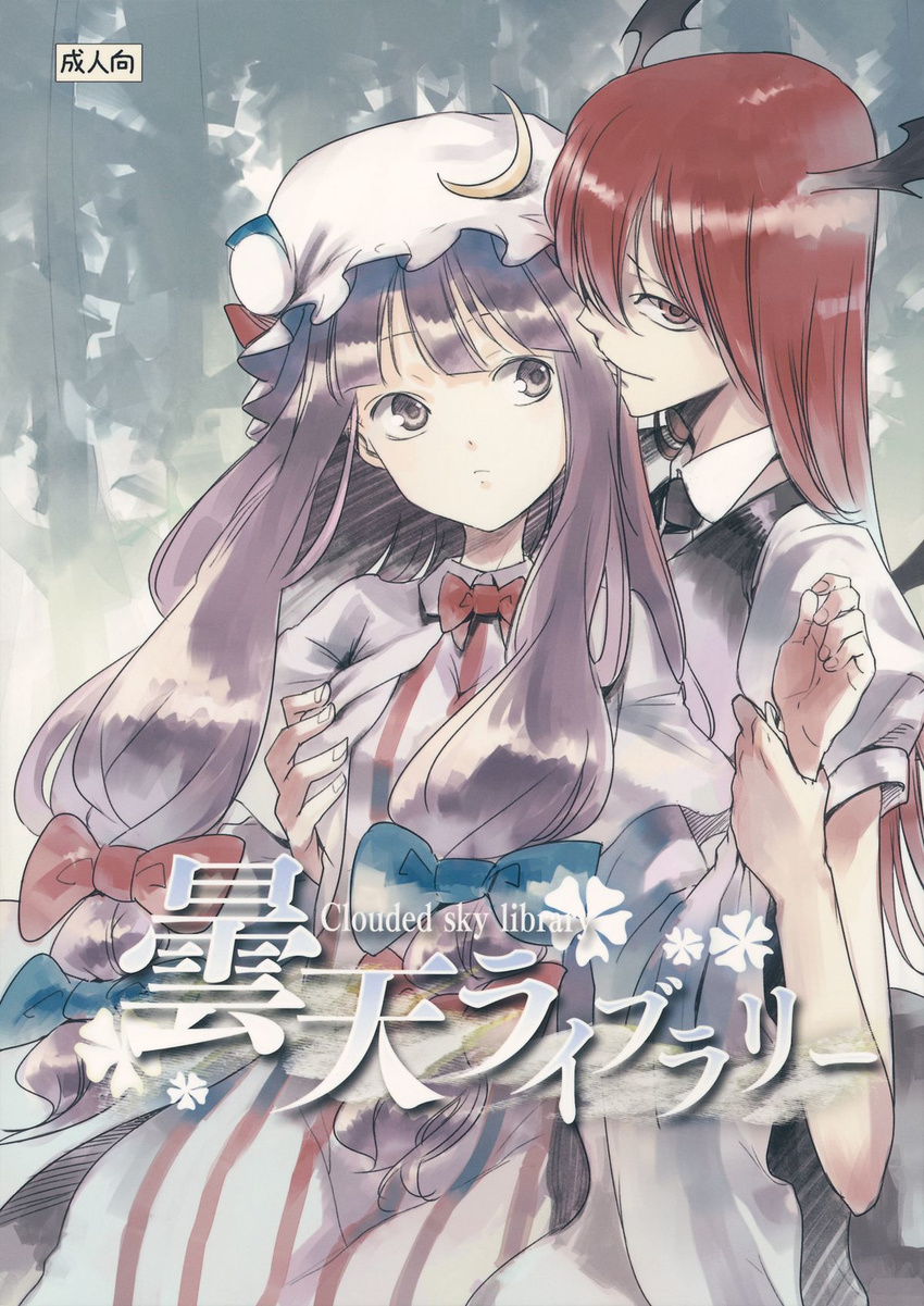 bat_wings bow bowtie breast_grab capelet cover cover_page crescent doujin_cover dress grabbing hair_bow hair_ornament hat head_wings highres koakuma long_hair long_sleeves looking_at_another looking_at_viewer miya9 mob_cap mouth_hold multiple_girls necktie non-web_source patchouli_knowledge profile puffy_sleeves purple_eyes purple_hair red_eyes red_hair short_sleeves smile striped text_focus touhou vest wings yuri