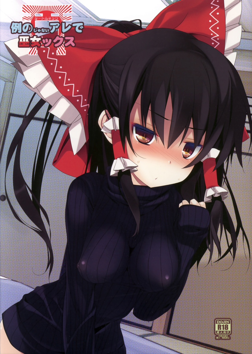 absurdres alternate_costume black_hair black_sweater blush bow breasts brown_eyes cover cover_page covered_nipples doujin_cover hair_bow hair_tubes hakurei_reimu highres impossible_clothes impossible_shirt large_breasts long_hair long_sleeves looking_at_viewer naked_sweater ribbed_sweater scan shirt solo sweater tororo touhou turtleneck