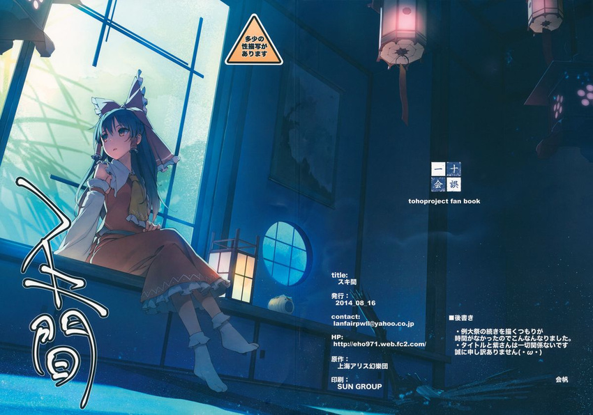 2014 arm_support ascot black_eyes black_hair bow broken broom copyright_name cover cover_page crossed_legs dated detached_sleeves dress eho_(icbm) email_address hair_bow hair_tubes hakurei_reimu imageboard_sample incense indoors kayari_buta lantern looking_back petticoat picture_(object) red_dress sitting smoke solo tabi text_focus touhou watermark web_address window