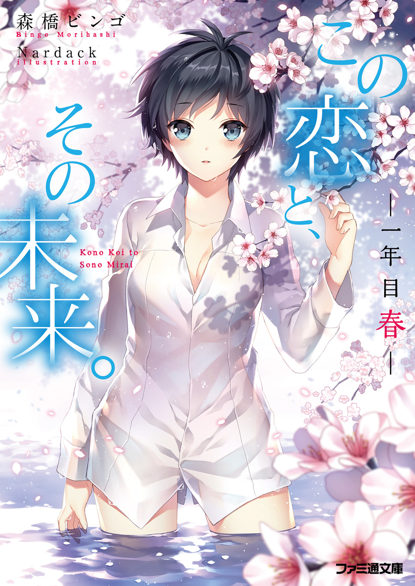 absurdres arm_at_side artist_name bangs black_hair blue_eyes blurry blush bottomless branch breasts cherry_blossoms cleavage collared_shirt copyright_name cover cowboy_shot depth_of_field dress_shirt eyebrows_visible_through_hair fingernails flower hair_intakes highres kono_koi_to_sono_mirai light_particles long_sleeves looking_at_viewer medium_breasts naked_shirt nardack oda_mirai official_art open_mouth parted_lips petals petals_on_liquid shirt short_hair soaking_hands solo standing text_focus tree_shade wading water wet wet_hair
