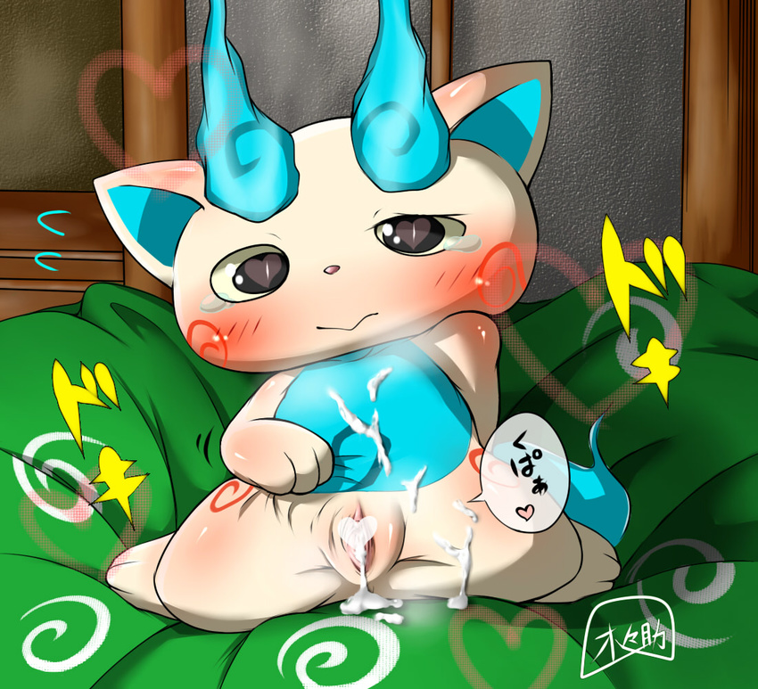 &lt;3 &lt;3_eyes blush censored crossgender cum cum_in_pussy cum_inside female japanese_text komasan tears text translation_request youkai_watch 木々助