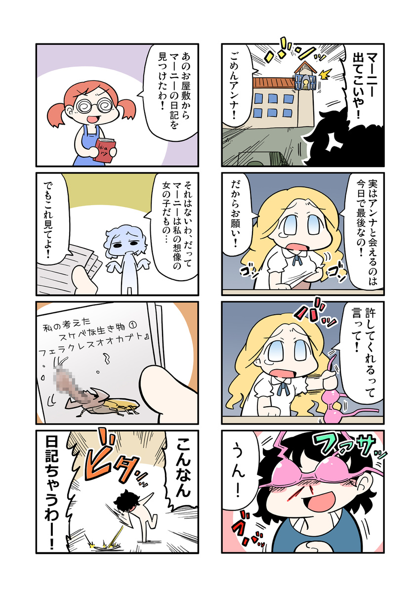 4koma anna_(omoide_no_marnie) beetle blonde_hair blood blue_eyes bra bra_on_head bug byoi censored coke-bottle_glasses comic diary glasses highres insect marnie mosaic_censoring multiple_girls nosebleed object_on_head omoide_no_marnie sayaka_(omoide_no_marnie) shrug throwing underwear