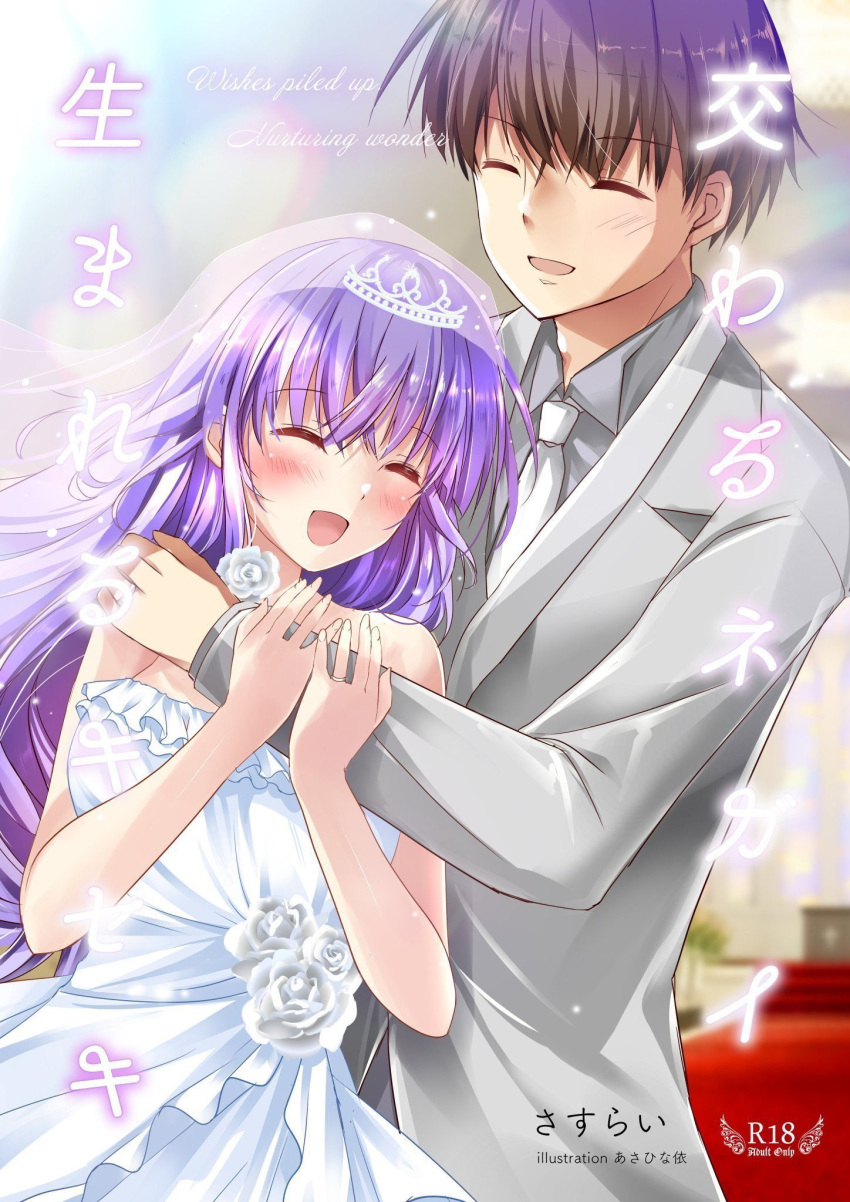 1boy 1girl :d ^_^ artist_name asahina_yori bare_arms blurry blurry_background blush breasts bridal_veil brown_hair closed_eyes commentary_request content_rating couple cover cover_page cowboy_shot crossed_bangs doujin_cover dress dress_flower english_text flower grabbing_another's_arm grey_suit hair_between_eyes hand_on_another's_shoulder happy hetero highres hug indoors jewelry large_breasts long_hair necktie open_mouth purple_hair ring rose short_hair smile sorakado_ai strapless strapless_dress suit summer_pockets takahara_hairi tiara translation_request veil very_long_hair wedding wedding_dress wedding_ring white_dress white_flower white_necktie white_rose