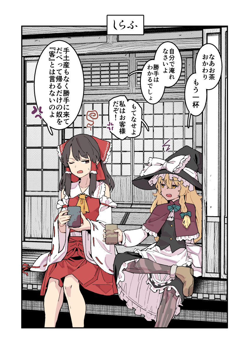 2girls absurdres anger_vein ascot blonde_hair blush bow braid brown_eyes brown_hair capelet commentary cup detached_sleeves drinking frilled_bow frilled_hair_tubes frills hair_bow hair_tubes hakurei_reimu hat hat_bow highres holding holding_cup kawayabug kirisame_marisa long_hair multiple_girls open_mouth red_bow red_eyes red_skirt ribbon ribbon-trimmed_sleeves ribbon_trim short_hair side_braid single_braid sitting skirt skirt_set touhou translated white_bow witch_hat yellow_ascot yellow_eyes yunomi