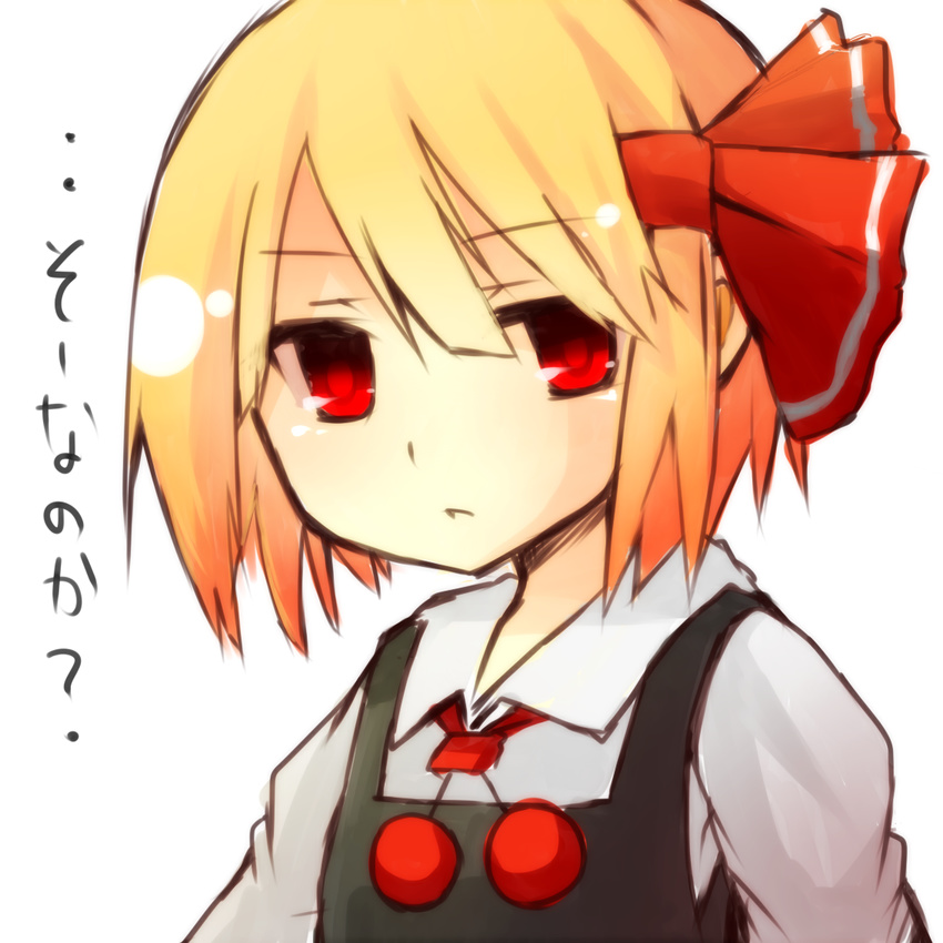 blonde_hair expressionless hair_ribbon is_that_so red_eyes ribbon ruhika rumia shirt short_hair solo touhou vest