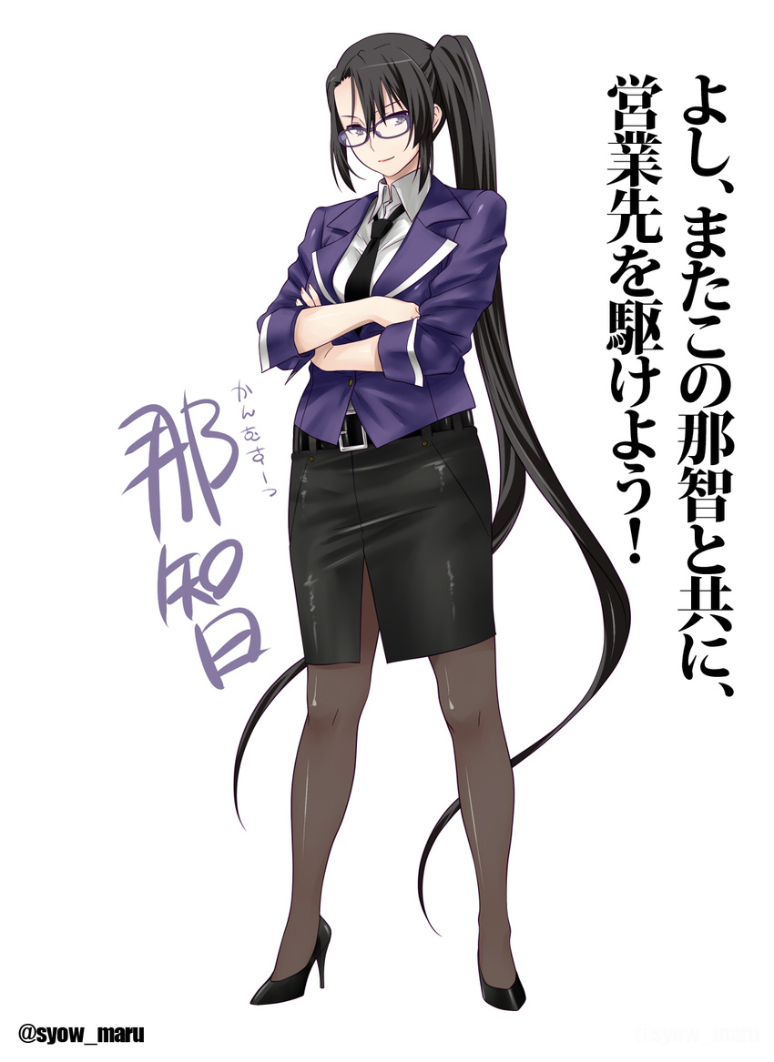 absurdly_long_hair alternate_costume black_hair black_legwear character_name crossed_arms formal full_body glasses high_heels highres jacket kantai_collection long_hair looking_at_viewer nachi_(kantai_collection) office_lady pantyhose pencil_skirt purple-framed_eyewear purple_eyes revision shoumaru_(gadget_box) side_ponytail simple_background skirt skirt_suit solo standing suit very_long_hair white_background