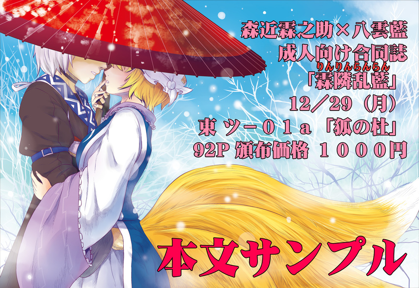 1girl choker couple covered_eyes ebi_wantan fingerless_gloves fox_tail gloves hand_on_another's_hip hat hetero highres holding holding_umbrella hug imminent_kiss interlocked_fingers morichika_rinnosuke multiple_tails oriental_umbrella shared_umbrella snowing tabard tail touhou translation_request umbrella yakumo_ran yukaran_nosuke