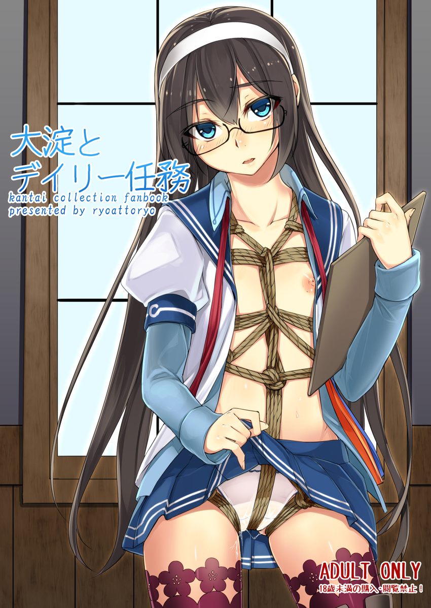 bdsm black_hair blue_eyes blush bondage bound cover cover_page crotch_rope flat_chest glasses hairband highres kantai_collection long_hair looking_at_viewer nipples ooyodo_(kantai_collection) panties pussy_juice rope ryou@ryou school_uniform serafuku shibari shibari_under_clothes skirt skirt_lift solo underwear