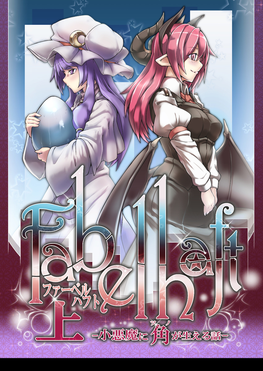 armband back-to-back bangs black_skirt black_vest breasts capelet collared_shirt cover cover_page crescent demon_horns demon_wings doujin_cover dress ears egg expressionless german gradient gradient_background hair_tie hat hat_ornament highres holding horns koakuma long_hair long_sleeves medium_breasts mob_cap multiple_girls necktie patchouli_knowledge puffy_long_sleeves puffy_sleeves purple_dress purple_eyes purple_hair red_eyes red_hair ryuuno_stadtfeld shirt skirt smile sparkle star starry_background touhou translation_request turtleneck vest wings