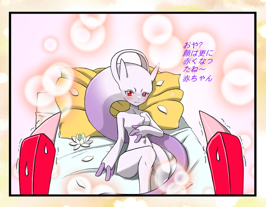 ambiguous_gender bed blush first_person_view flower japanese_text legendary_pok&eacute;mon looking_at_viewer lotus mega_evolution mega_mewtwo mega_mewtwo_y mewtwo nervous nintendo pillow plant pok&eacute;mon red_eyes shaking shiny_pok&eacute;mon smile sweat text translation_request video_games 星河_(artist)