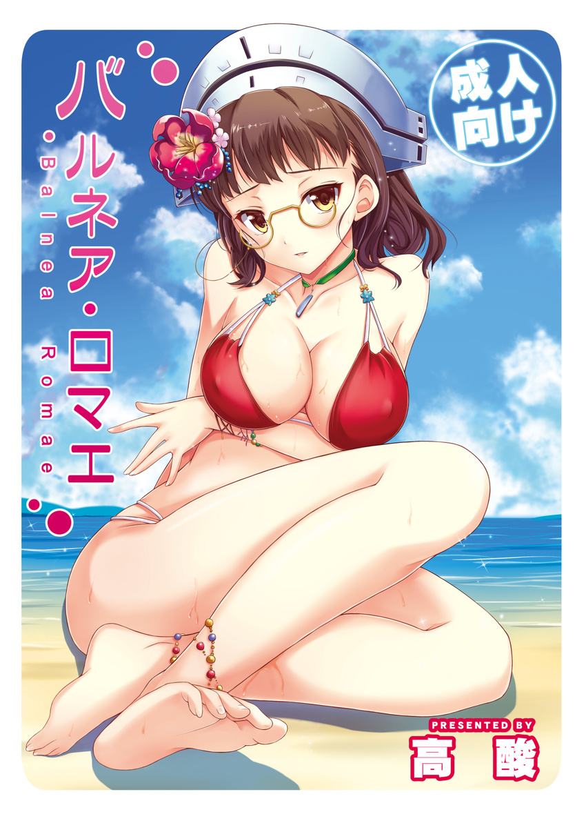anklet barefoot beach bikini breasts brown_hair cleavage cloud collar covered_nipples day feet flower glasses hair_flower hair_ornament hat highres jewelry kantai_collection large_breasts legs multi-strapped_bikini ocean outdoors roma_(kantai_collection) short_hair sitting sky soles solo swimsuit taka-kun toes water wet yellow_eyes