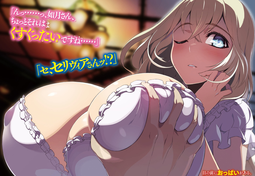 blonde_hair blue_eyes blush breast_grab breasts cleavage deep_skin frills grabbing highres huge_breasts hundred large_breasts looking_at_viewer nightgown novel_illustration official_art one_eye_closed ookuma_(nitroplus) parted_lips upper_body