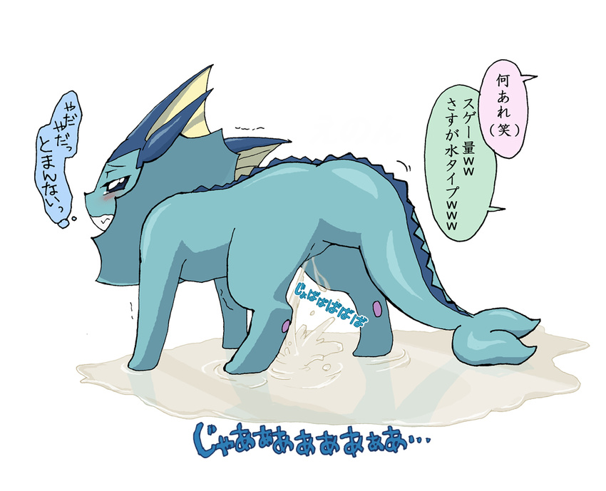 2015 blush canine clenched_teth eeveelution enon female feral japanese_text looking_back mammal nintendo nude omorashi open_mouth pawpads peeing pok&eacute;mon shaking solo tears text translation_request unseen_character urine urine_pool vaporeon video_games