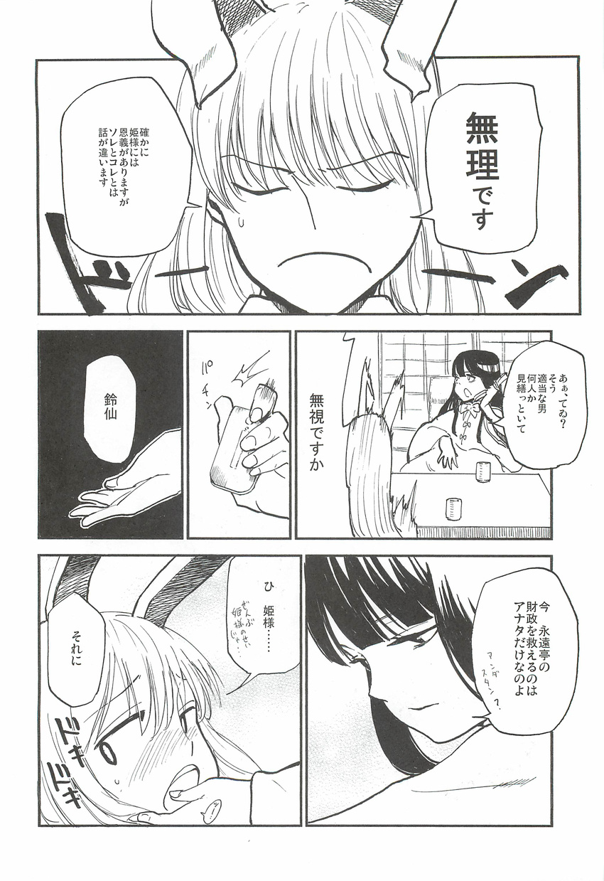 absurdres blush cellphone closed_eyes comic doujinshi frown greyscale highres houraisan_kaguya miya9 monochrome multiple_girls open_mouth phone reisen_udongein_inaba scan touhou translation_request