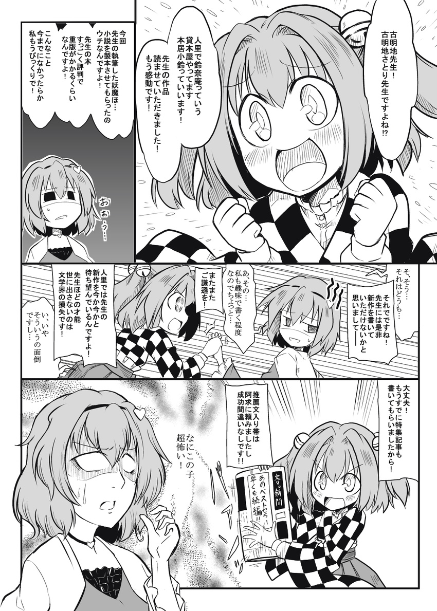 2girls bell blush bunbunmaru checkered comic futa_(nabezoko) grabbing greyscale hair_bobbles hair_ornament hairband heart highres jingle_bell komeiji_satori long_sleeves monochrome motoori_kosuzu multiple_girls newspaper open_mouth osoroshii_ko shawl short_hair sweatdrop touhou translated twintails