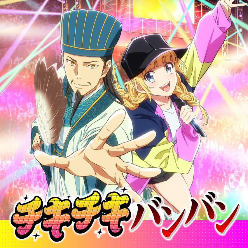 1boy 1girl :d album_cover aqua_belt aqua_headwear aqua_theme arm_up beard blonde_hair blue_eyes braid breasts brown_hair chinese_clothes collarbone cover dot_nose facial_hair feather_fan hand_up highres holding holding_microphone jacket leg_up long_beard long_hair long_sleeves looking_at_viewer looking_up medium_eyebrows microphone mustache no_legwear official_art open_clothes open_mouth outstretched_arm outstretched_hand paripi_koumei parted_lips sanpaku second-party_source shirt sleeves_past_wrists small_breasts smile song_name stage stage_lights standing standing_on_one_leg teeth tsukimi_eiko tsurime upper_body upper_teeth_only white_shirt yellow_eyes zhuge_kongming_(paripi_koumei)