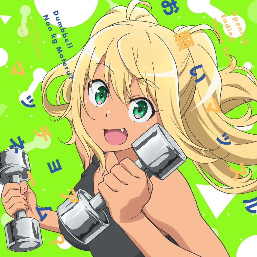 1girl :d abstract_background absurdres album_cover album_name bare_shoulders black_tank_top blonde_hair breasts collarbone copyright_name cover dark-skinned_female dark_skin dot_nose dual_wielding dumbbell_nan_kilo_moteru? eyes_visible_through_hair fang floating_hair green_eyes hair_between_eyes hands_up highres holding holding_dumbbell long_eyelashes long_hair looking_at_viewer maam._(summemixi)_(style) medium_breasts mixed-language_text official_art open_mouth smile solo tank_top