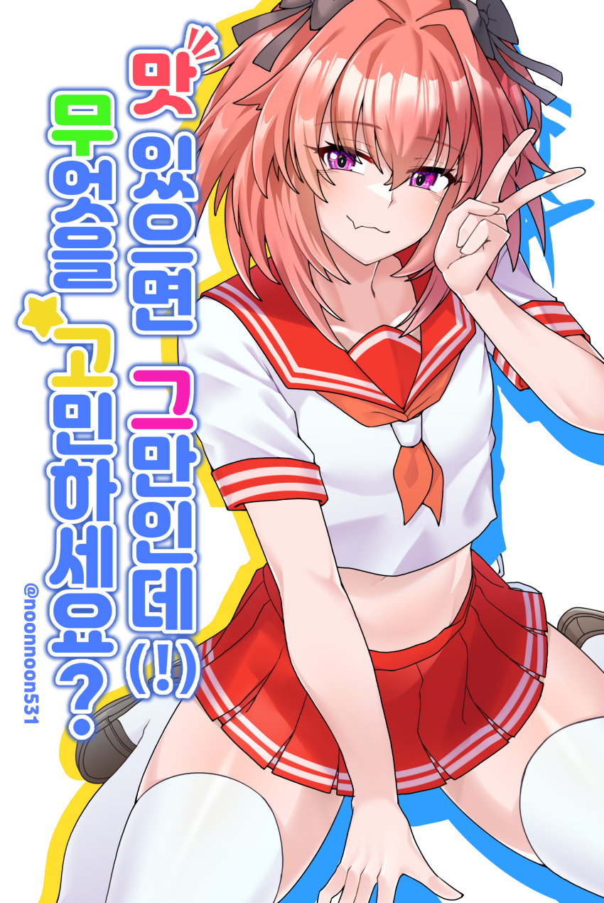 1boy absurdres astolfo_(fate) astolfo_(sailor_paladin)_(fate) between_legs black_bow black_footwear bow commission cover cover_page doujin_cover fang fate/grand_order fate_(series) hair_bow hair_intakes hand_between_legs highres light_blush male_focus medium_hair midriff neckerchief noonnoon531 otoko_no_ko pink_eyes pink_hair pleated_skirt purple_eyes red_neckerchief red_sailor_collar red_serafuku red_skirt sailor_collar school_uniform serafuku shirt shoes short_sleeves sitting skin_fang skirt smile solo thighhighs translation_request v wariza white_shirt white_thighhighs zettai_ryouiki