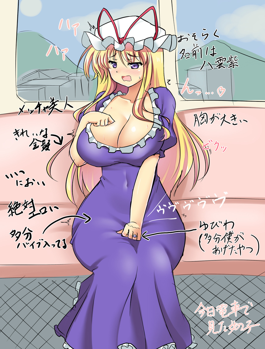 absurdres blonde_hair blush breasts commentary covered_navel curvy d: dress ground_vehicle hand_on_breast hat hatching_(texture) heavy_breathing highres huge_breasts implied_masturbation jewelry long_hair mob_cap mokkori9 open_mouth purple_dress purple_eyes ring solo startled sweat touhou train_interior translated very_long_hair wide_hips yakumo_yukari