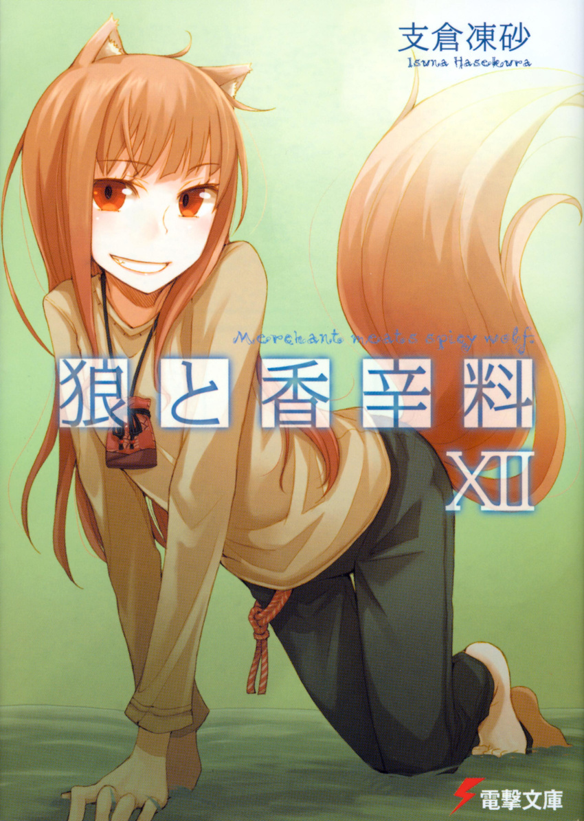 absurdres animal_ears ayakura_juu barefoot cover cover_page grin highres holo long_hair novel_cover official_art scan smile solo spice_and_wolf tail wolf_ears