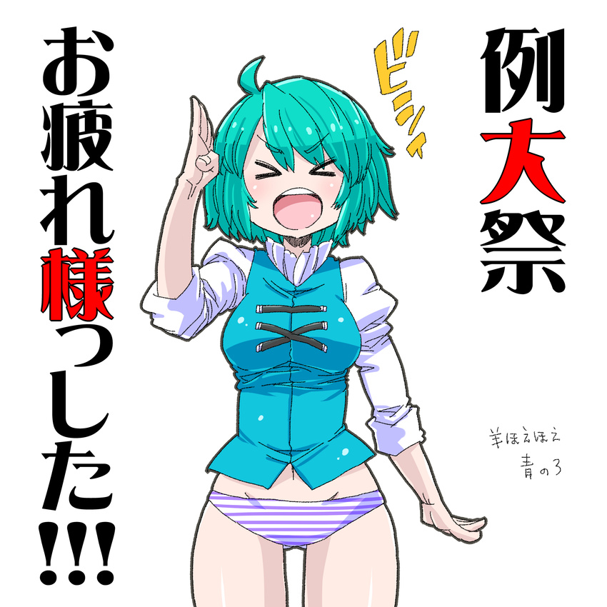 &gt;_&lt; :d aono3 blue_hair closed_eyes convention_greeting highres no_pants open_mouth panties short_hair smile solo striped striped_panties tatara_kogasa touhou translation_request underwear xd