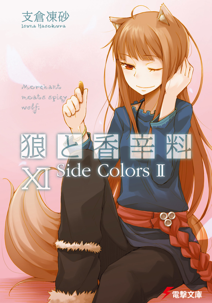 animal_ears ayakura_juu brown_hair coin copyright_name cover cover_page highres holding holo long_hair novel_cover official_art one_eye_closed red_eyes solo spice_and_wolf tail wolf_ears wolf_tail