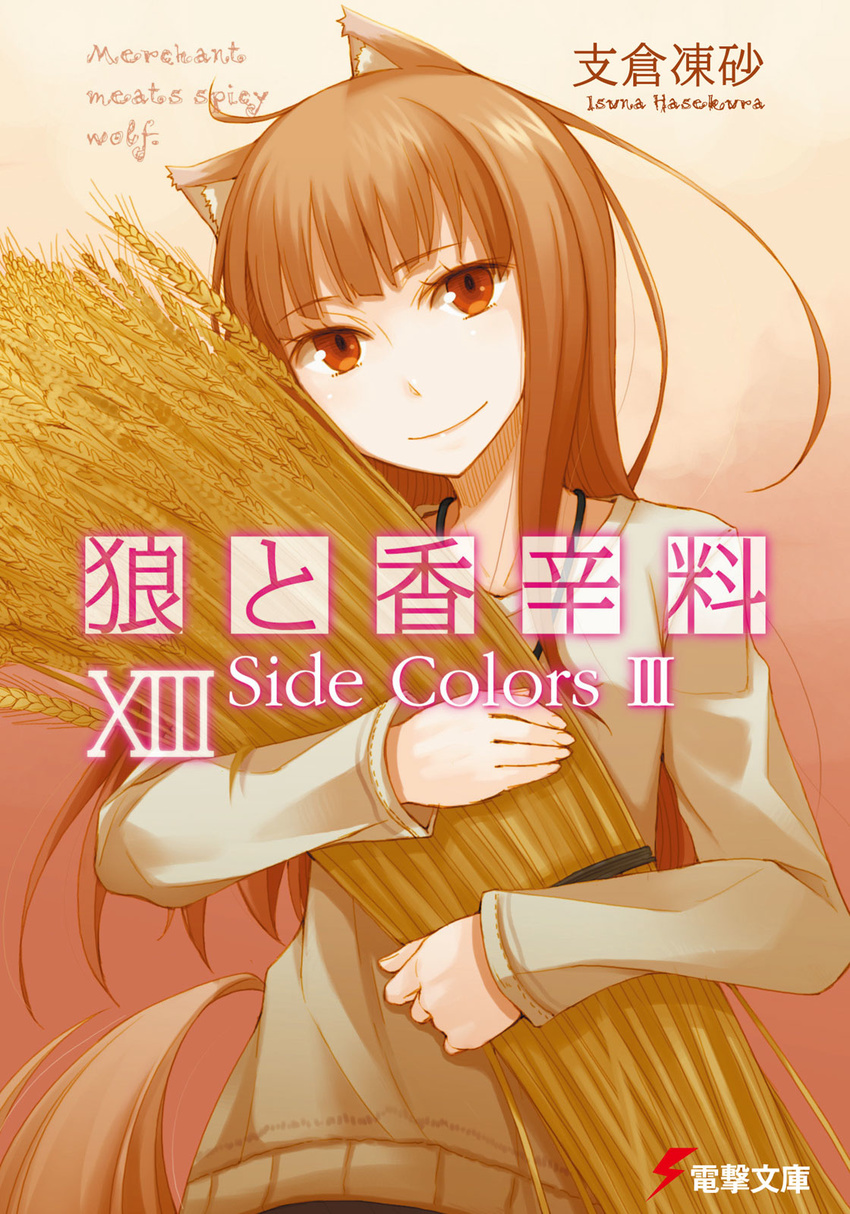 animal_ears ayakura_juu brown_hair copyright_name cover cover_page highres holo long_hair novel_cover official_art red_eyes solo spice_and_wolf tail wheat wolf_ears wolf_tail