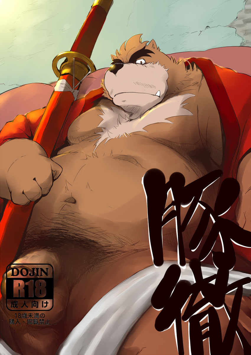 bear censored chest_tuft chubby clothing convenient_censorship facial_hair fundoshi fur hachirouta hi_res inside japanese_text katana kumatetsu male mammal melee_weapon mustache penis pubes robe sheath sofa solo sword text the_boy_and_the_beast tuft underwear weapon