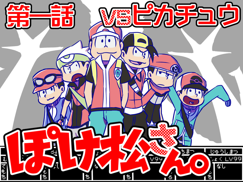 :3 :d :o backpack backwards_hat bag baseball_cap brothers calme_(pokemon) calme_(pokemon)_(cosplay) closed_mouth cosplay eyewear_on_head frown gold_(pokemon) gold_(pokemon)_(cosplay) half-closed_eyes hat heart heart_in_mouth kouki_(pokemon) kouki_(pokemon)_(cosplay) long_sleeves male_focus matsuno_choromatsu matsuno_ichimatsu matsuno_juushimatsu matsuno_karamatsu matsuno_todomatsu multiple_boys open_mouth osomatsu-kun osomatsu-san pants parody pokemon pokemon_(game) pokemon_bw pokemon_dppt pokemon_emerald pokemon_frlg pokemon_hgss pokemon_rse pokemon_xy red_(pokemon) red_(pokemon)_(cosplay) red_(pokemon_frlg) rikuryu sextuplets short_sleeves shoulder_bag siblings sleeves_past_wrists smile text_focus touya_(pokemon) touya_(pokemon)_(cosplay) translation_request v-shaped_eyebrows vs_seeker yuuki_(pokemon) yuuki_(pokemon)_(cosplay)