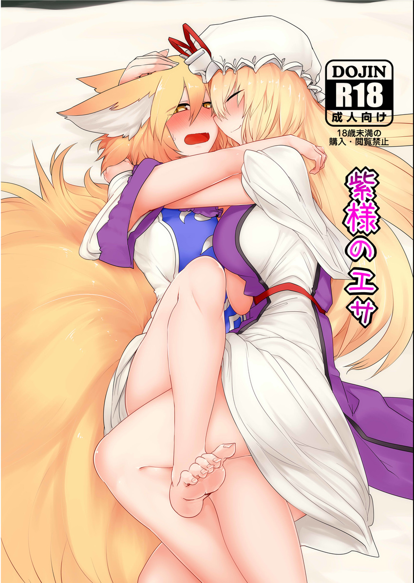 absurdres animal_ears barefoot blonde_hair closed_eyes dress fox_ears fox_tail hat highres hug long_hair mizuga multiple_girls multiple_tails open_mouth ribbon short_hair smile tail touhou yakumo_ran yakumo_yukari yellow_eyes yuri