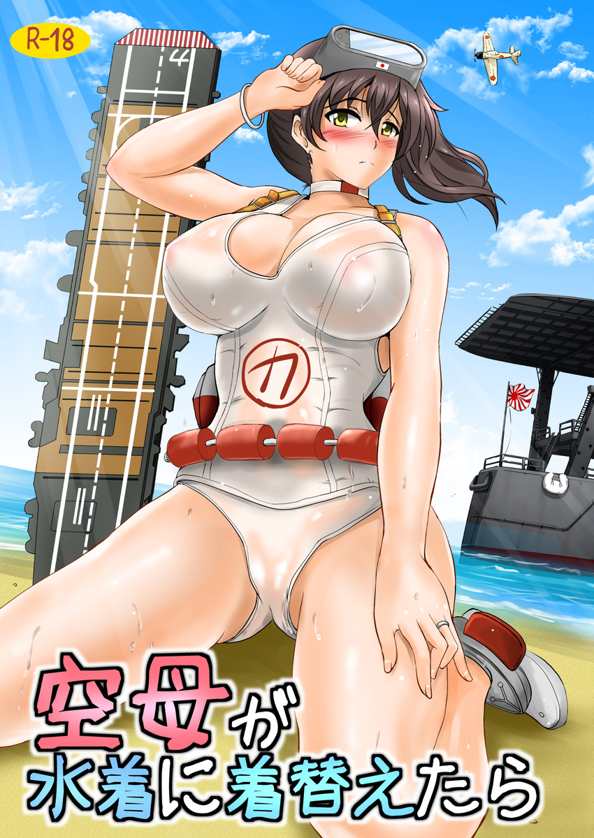 aircraft airplane alternate_costume arm_up bare_shoulders beach blush breasts brown_eyes brown_hair cleavage cloud cosplay cover cover_page covered_nipples day diving_mask diving_mask_on_head doujin_cover flag flight_deck hand_on_thigh highres hozumi_kenji jewelry kaga_(kantai_collection) kantai_collection kneeling large_breasts long_hair maru-yu_(kantai_collection) maru-yu_(kantai_collection)_(cosplay) one-piece_swimsuit outdoors ring rising_sun sand school_swimsuit side_ponytail sky solo sunburst swimsuit water wedding_band white_school_swimsuit white_swimsuit yellow_eyes