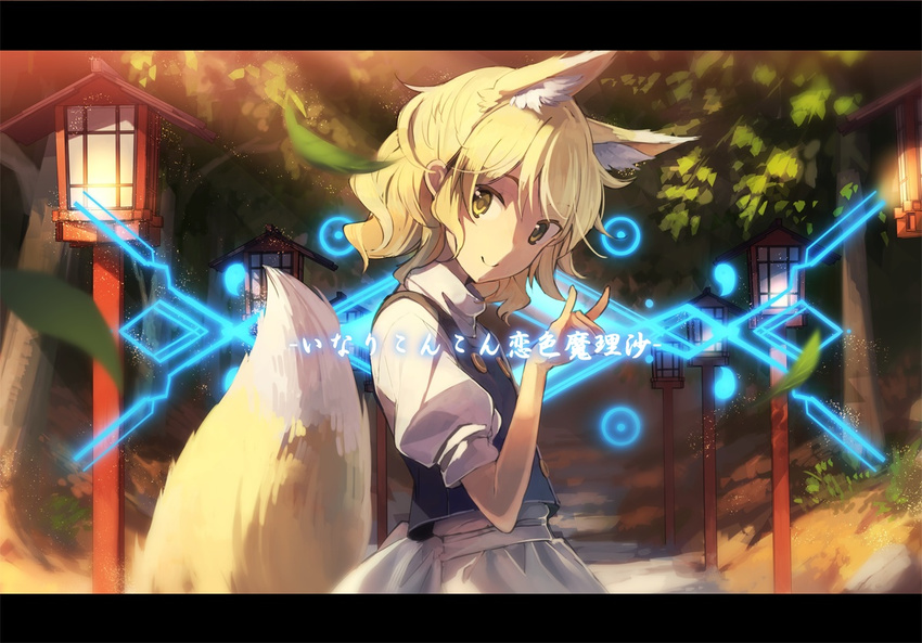 animal_ears blonde_hair eho_(icbm) fox_ears fox_tail from_side hand_gesture head_tilt kirisame_marisa kitsune lamppost lantern leaf letterboxed looking_at_viewer magic nature outdoors plant puffy_sleeves pun road short_hair short_sleeves smile solo tail touhou trail translated tree upper_body yellow_eyes youkai_fox_(wild_and_horned_hermit)