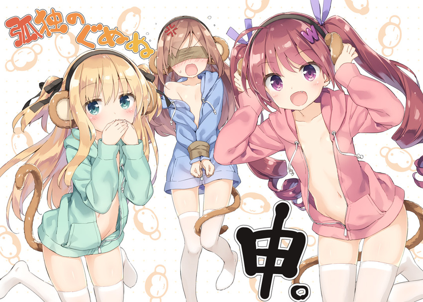 :d :o anger_vein animal_ears aqua_eyes bangs blindfold blonde_hair blush bound bound_wrists brown_hair collarbone copyright_name covering_ears covering_mouth drill_hair fake_animal_ears fang hair_ornament hair_ribbon hairband hazuki_watora hood hoodie long_hair matching_outfit minazuki_sarami monkey_ears monkey_tail multiple_girls naked_hoodie navel new_year off_shoulder open_mouth original peko purple_eyes red_hair ribbon shimotsuki_potofu smile tail tail_wrap thighhighs three_monkeys twin_drills twintails two_side_up unzipped white_legwear