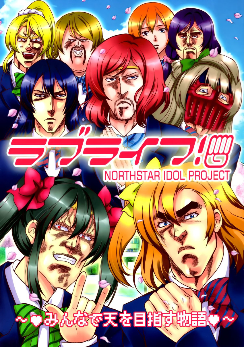 6+boys ayase_eli ayase_eli_(cosplay) blonde_hair blue_eyes blue_hair bow bowtie cherry_blossoms clenched_hand cosplay crossover eyebrows facial_hair fudoh_(hokuto_no_ken) hair_bow headband helmet highres hokuto_no_ken hoshino_madoka hoshizora_rin jagi kenshirou koizumi_hanayo koizumi_hanayo_(cosplay) kousaka_honoka kousaka_honoka_(cosplay) long_hair looking_at_viewer looking_away love_live! love_live!_school_idol_project male_focus manly minami_kotori minami_kotori_(cosplay) mr_heart multiple_boys muscle nico_nico_nii nishikino_maki nishikino_maki_(cosplay) odd_one_out orange_hair otonokizaka_school_uniform parody purple_hair raou_(hokuto_no_ken) red_eyes red_hair rei_(hokuto_no_ken) school school_uniform short_hair smile sonoda_umi sonoda_umi_(cosplay) souther thick_eyebrows toki_(hokuto_no_ken) toujou_nozomi toujou_nozomi_(cosplay) wig yazawa_nico yazawa_nico_(cosplay)