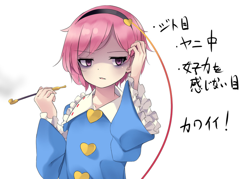 arai_togami bags_under_eyes disgust hairband hand_in_hair heart kiseru komeiji_satori long_sleeves looking_at_viewer pink_hair pipe purple_eyes shaded_face shirt solo touhou translation_request upper_body wide_sleeves