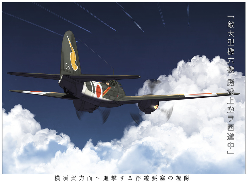 aircraft airplane bad_id bad_twitter_id blue_sky cloud cloudy_sky condensation_trail day fairy_(kantai_collection) kantai_collection ki-45_kai ki-45_toryu kitsuneno_denpachi open_mouth sky text_focus translated