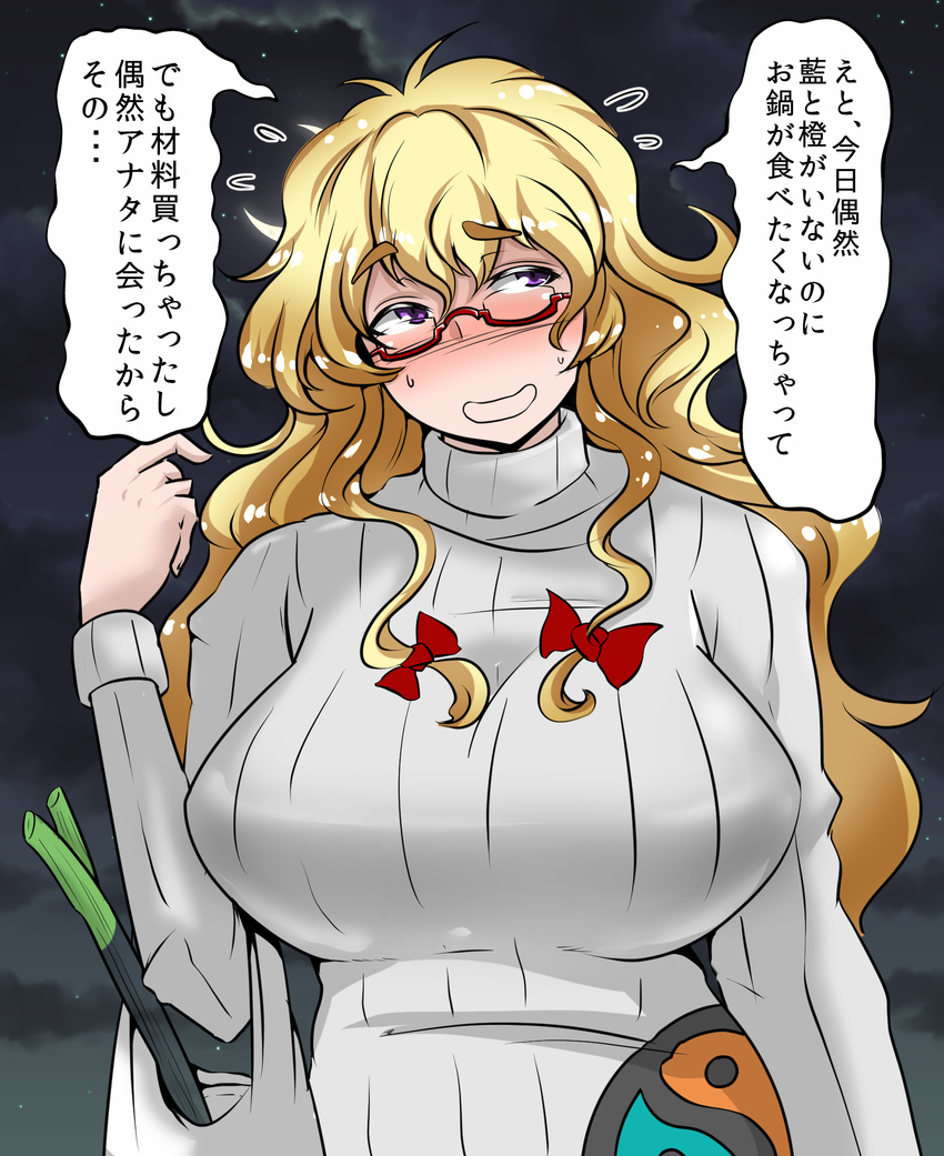 alternate_costume bag bespectacled blonde_hair blush bow breasts cloud cloudy_sky commentary_request contemporary eyebrows eyebrows_visible_through_hair flying_sweatdrops glasses hair_bow hand_up head_tilt highres huge_breasts long_hair long_sleeves looking_to_the_side mature messy_hair night night_sky no_hat no_headwear pointing pointing_at_self purple_eyes red-framed_eyewear ribbed_sweater semi-rimless_eyewear shiny shiny_hair shopping_bag sky solo spring_onion star_(sky) sweat sweater thick_eyebrows torii5011 touhou translated turtleneck turtleneck_sweater under-rim_eyewear upper_body yakumo_yukari yin_yang