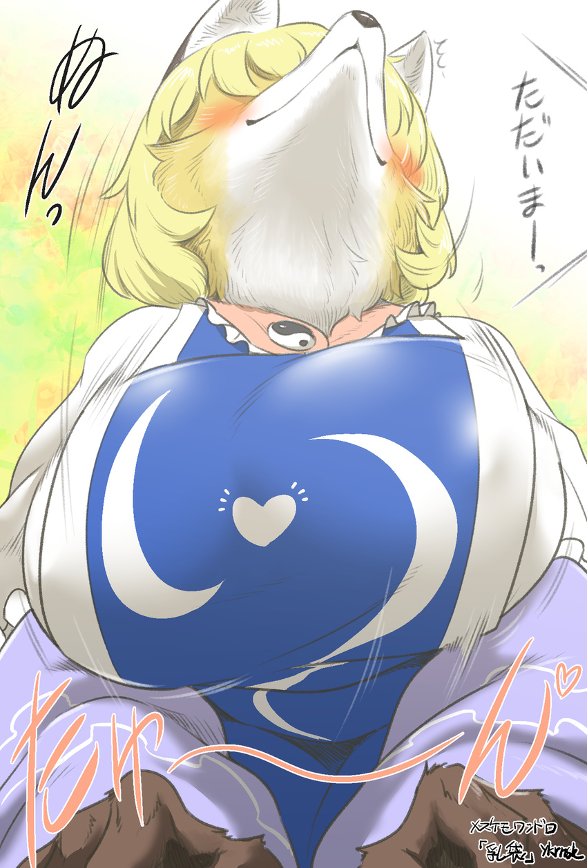 &lt;3 abstract_background anthro big_breasts black_nose blonde_hair blush bouncing_breasts breasts canine clothed clothing female fox fully_clothed fur furrification hair hi_res huge_breasts japanese_text low-angle_view mammal multicolored_fur nipple_bulge ran_yakumo solo text touhou two_tone_fur white_fur yellow_fur yukaran_nosuke