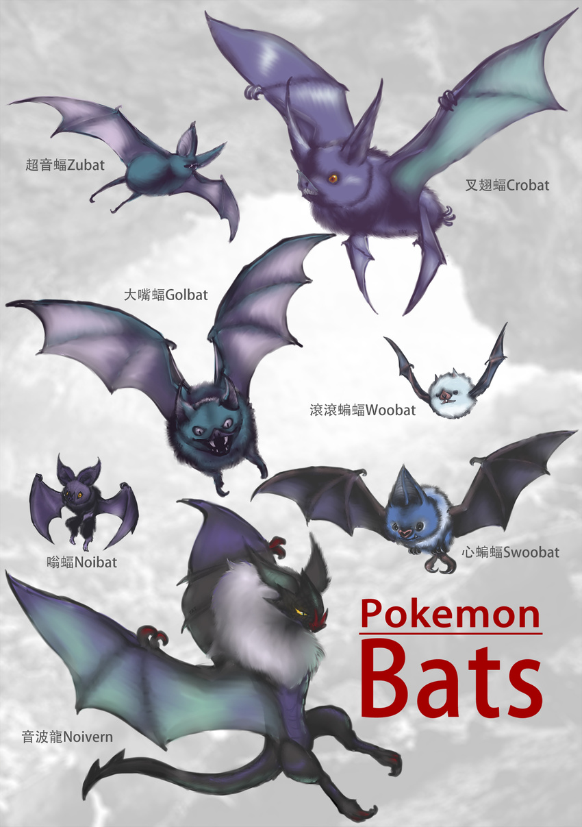 artist_request bat bat_wings character_name copyright_name crobat fangs flying golbat noibat noivern pokemon pokemon_(game) swoobat woobat zubat