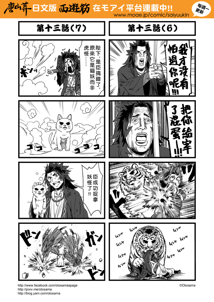 4koma animalization bennett_(commando) blood blood_on_face cat character_request chinese comic commando_(movie) highres journey_to_the_west knife kuimu_lang monochrome multiple_4koma multiple_boys otosama simple_background tang_sanzang tiger translation_request