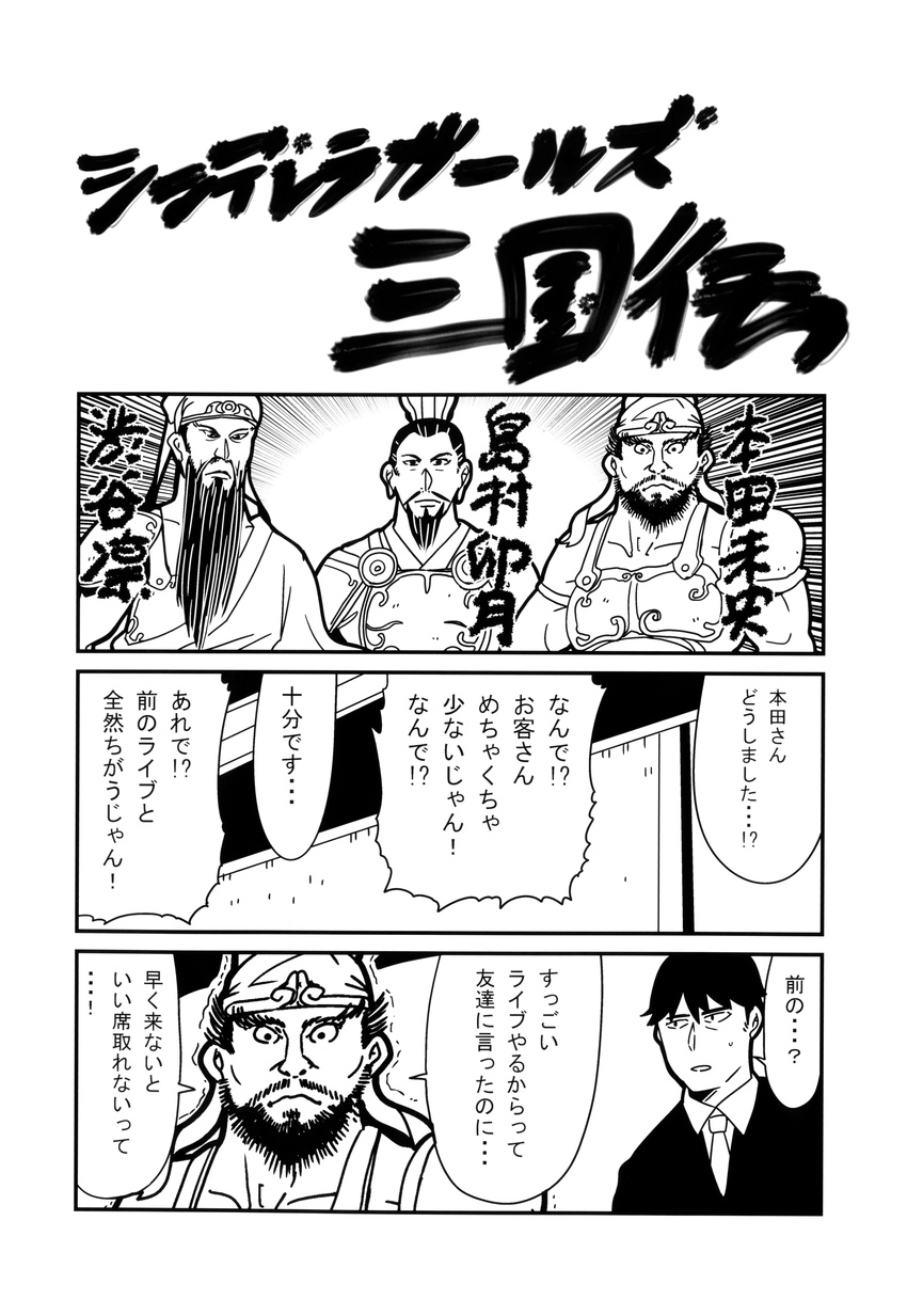 4boys absurdres beard bkub comic facial_hair greyscale guan_yu highres idolmaster idolmaster_cinderella_girls liu_bei monochrome multiple_boys non-web_source producer_(idolmaster_cinderella_girls_anime) romance_of_the_three_kingdoms translated trembling zhang_fei