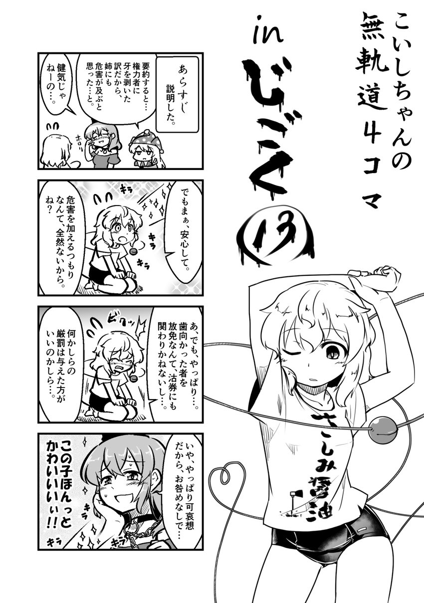 4koma alternate_costume bare_shoulders berusuke_(beru_no_su) chain clothes_writing clownpiece collar comic greyscale hat hecatia_lapislazuli highres jester_cap komeiji_koishi long_hair monochrome multiple_girls no_hat no_headwear partially_translated ribbon shirt short_hair smile star t-shirt third_eye touhou translation_request