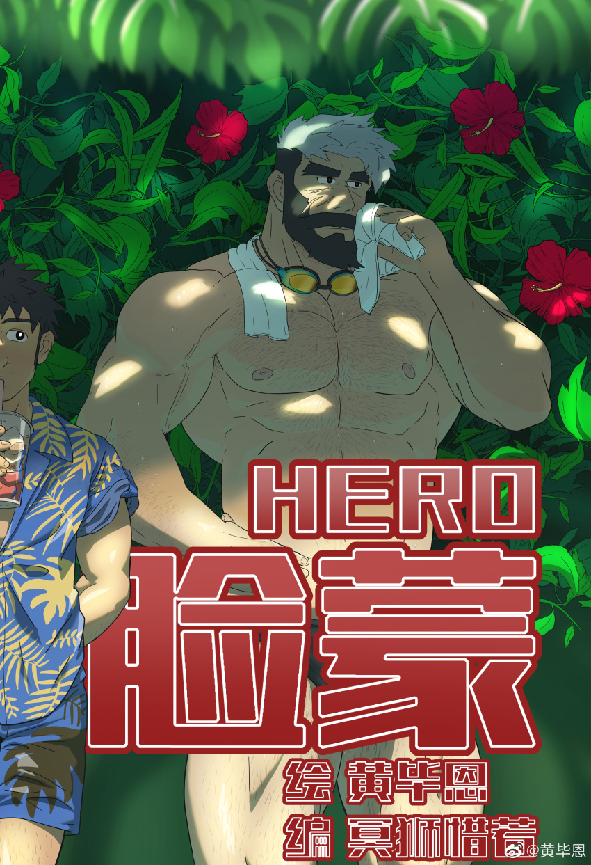 2boys abs absurdres alternate_costume bara beard black_hair character_request facial_hair floral_background flower full_beard goggles goggles_around_neck grey_hair hairy height_difference hidden_hero_(o2h) highres large_pectorals male_focus male_swimwear mature_male multicolored_hair multiple_boys muscular muscular_male navel navel_hair nipples o2h_(oblivionh) old old_man pectorals red_flower scar scar_on_cheek scar_on_face short_hair solo_focus sparse_arm_hair sparse_chest_hair sparse_leg_hair standing swim_briefs thick_beard thick_eyebrows thighs towel towel_around_neck two-tone_hair wet