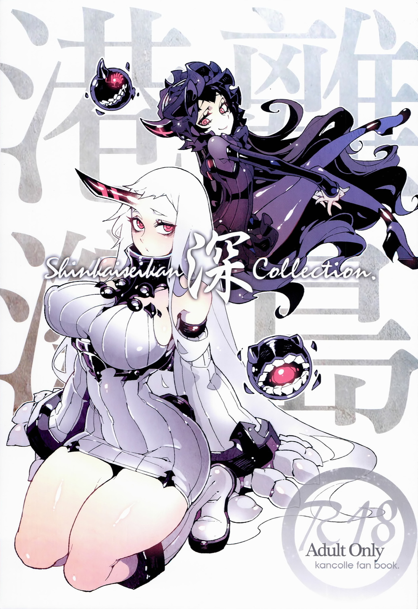 bare_shoulders black_hair blush boots breasts claws cover cover_page detached_sleeves dress fishine gothic_lolita high_heels highres horn isolated_island_oni kantai_collection knee_boots large_breasts lolita_fashion long_hair looking_at_viewer multiple_girls pale_skin pantyhose red_eyes ribbed_dress seaport_hime shinkaisei-kan short_dress sideboob smile thick_thighs thighs very_long_hair white_hair