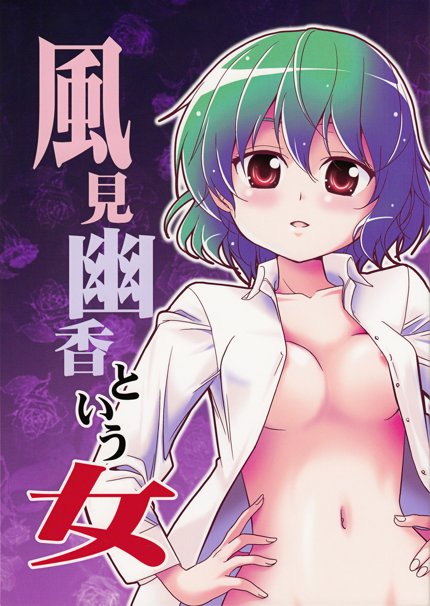 areola cleavage kazami_yuuka no_bra open_shirt satou_yuuki touhou yuuki_kagoubutsu