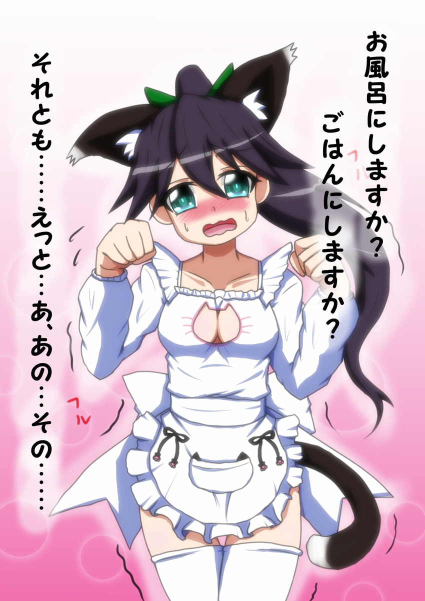 alternate_costume animal_ears apron aqua_eyes black_hair blush breasts cat_cutout cat_ears cat_tail cleavage cleavage_cutout commentary_request hair_ribbon highres houshou_(kantai_collection) kantai_collection kemonomimi_mode long_hair looking_at_viewer p.a.w paw_pose ponytail ribbon small_breasts solo sweat tail thighhighs translation_request trembling wavy_mouth white_legwear zettai_ryouiki