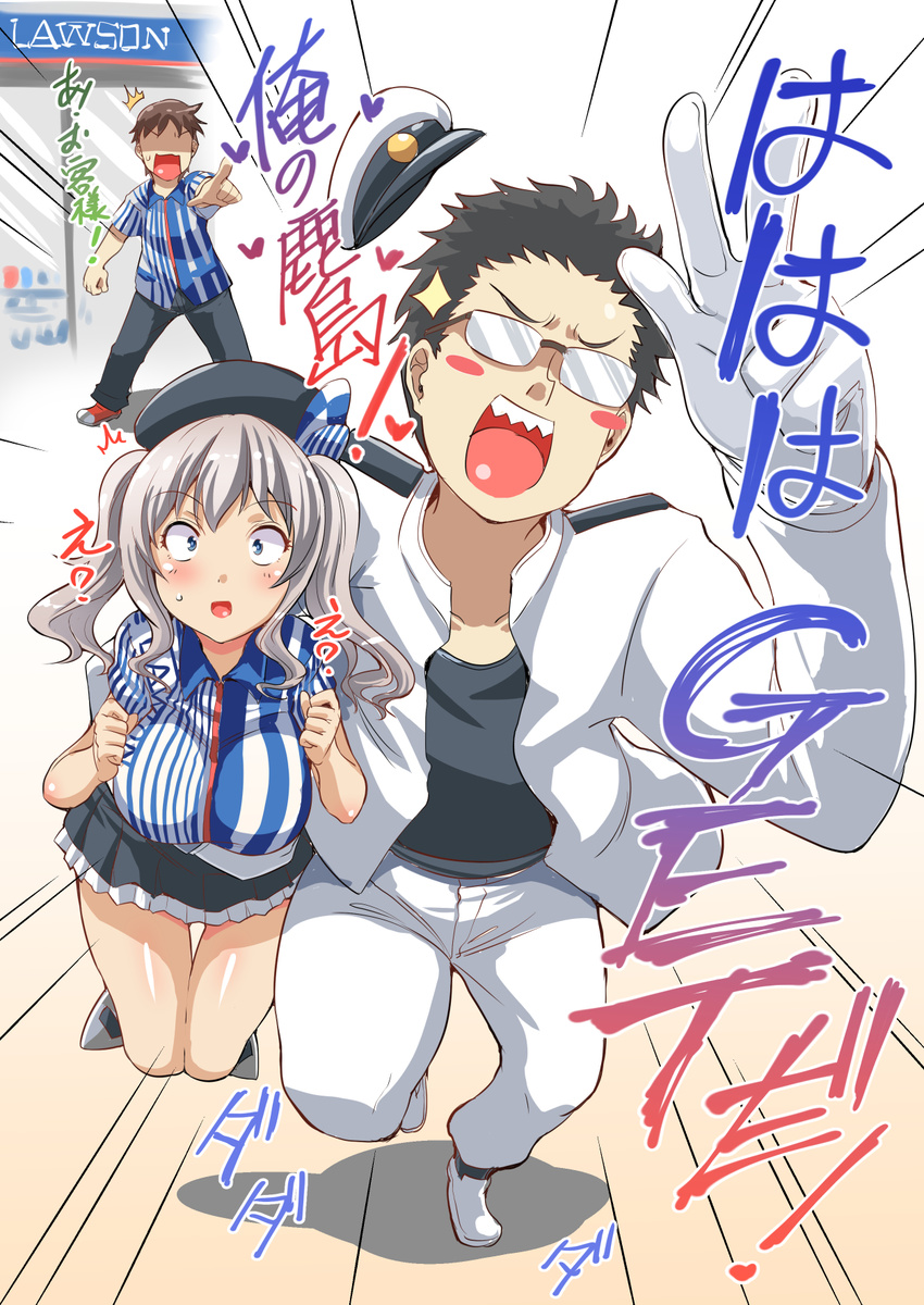 2boys admiral_(kantai_collection) alternate_costume beret black_hair blue_eyes blush breasts brown_hair carrying carrying_under_arm commentary_request convenience_store employee_uniform faceless faceless_male fangs fleeing glasses gloves happy hat heart highres kantai_collection kashima_(kantai_collection) knees_together_feet_apart large_breasts lawson long_hair long_sleeves military military_hat military_uniform miniskirt multiple_boys nekoi_hikaru open_clothes open_mouth peaked_cap pleated_skirt pointing_finger shoes shop short_hair short_sleeves silver_hair skirt sparkle take_it_home translated twintails uniform wavy_hair white_footwear white_gloves