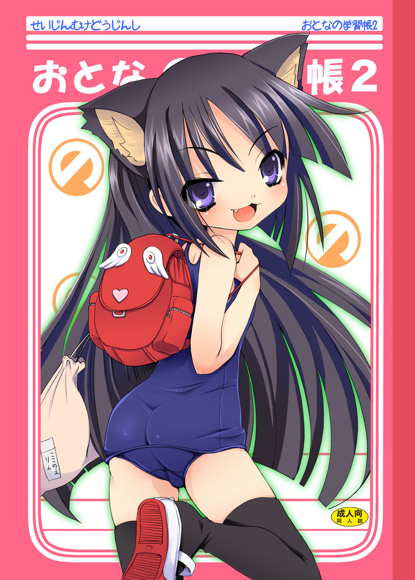 absurdres animal_ears ass backpack bag black_hair black_legwear cat_ears cover cover_page fang from_behind highres kagami_kuro kodomo_no_jikan long_hair looking_back miyao_ryuu one-piece_swimsuit open_mouth purple_eyes school_swimsuit shoes smile solo standing standing_on_one_leg swimsuit thighhighs uwabaki very_long_hair