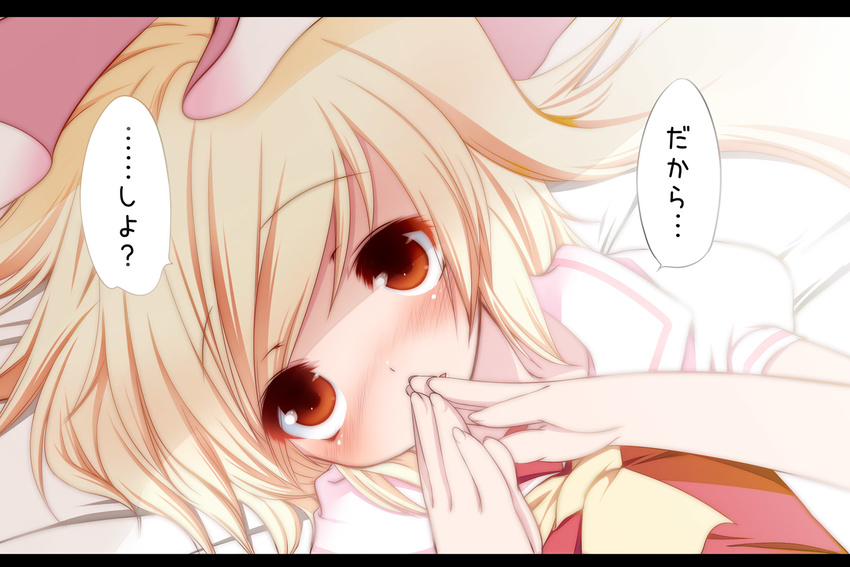 bed blonde_hair blush flandre_scarlet fujisaki_hikari hands_together highres looking_at_viewer lying open_mouth own_hands_together red_eyes solo touhou translated